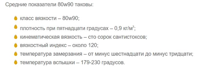 средние покзатели 80w90