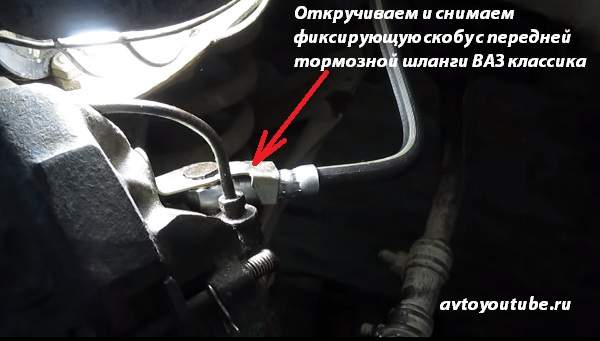 Откручиваем и снимаем фиксирующую скобу с передней тормозной шланги ВАЗ классика для ее замены