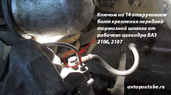 Ключом на 14 откручиваем болт крепления передней тормозной шланги от рабочего цилиндра ВАЗ 2106, 2107