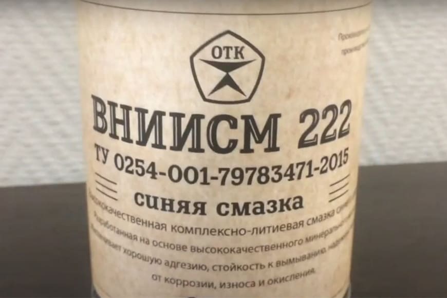 ВНИИСМ 222, синяя смазка