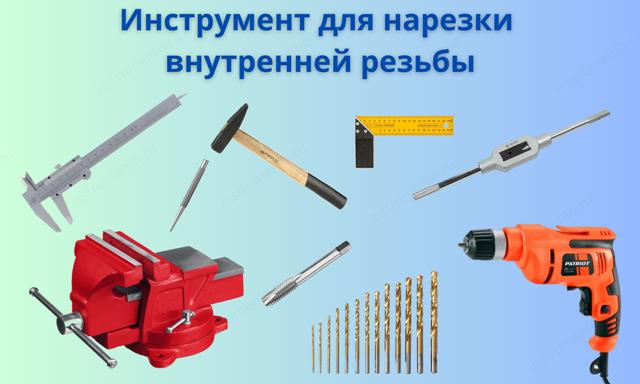 Инструмент для нарезки внутренней резьбы