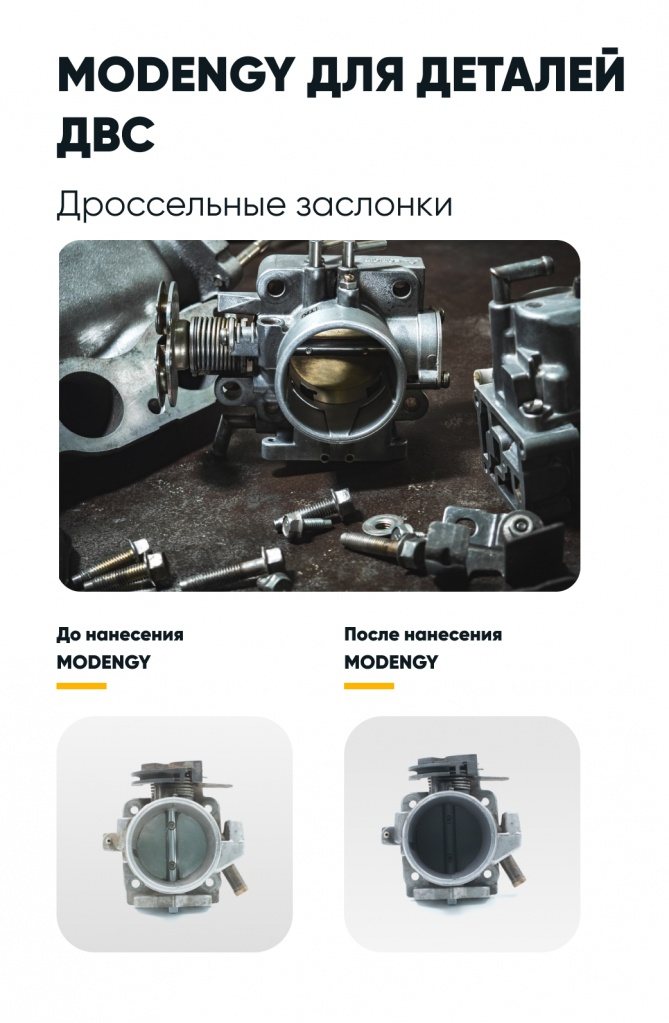 Дроссельные заслонки до и после нанесения покрытия MODENGY Для деталей ДВС